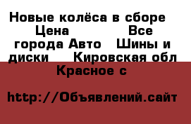 Новые колёса в сборе  › Цена ­ 65 000 - Все города Авто » Шины и диски   . Кировская обл.,Красное с.